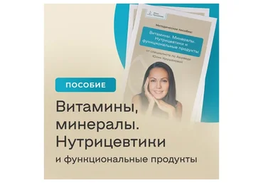Витамины. Минералы. Нутрицевтики и функциональные продукты (Юлия Крушанова)