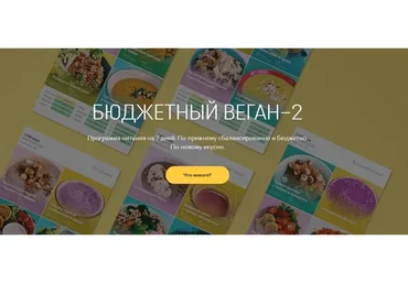 Бюджетный веган - 2 (Настя Лисица)