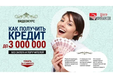 [Центр Финансов] Как получить кредит до 3 000 000 руб