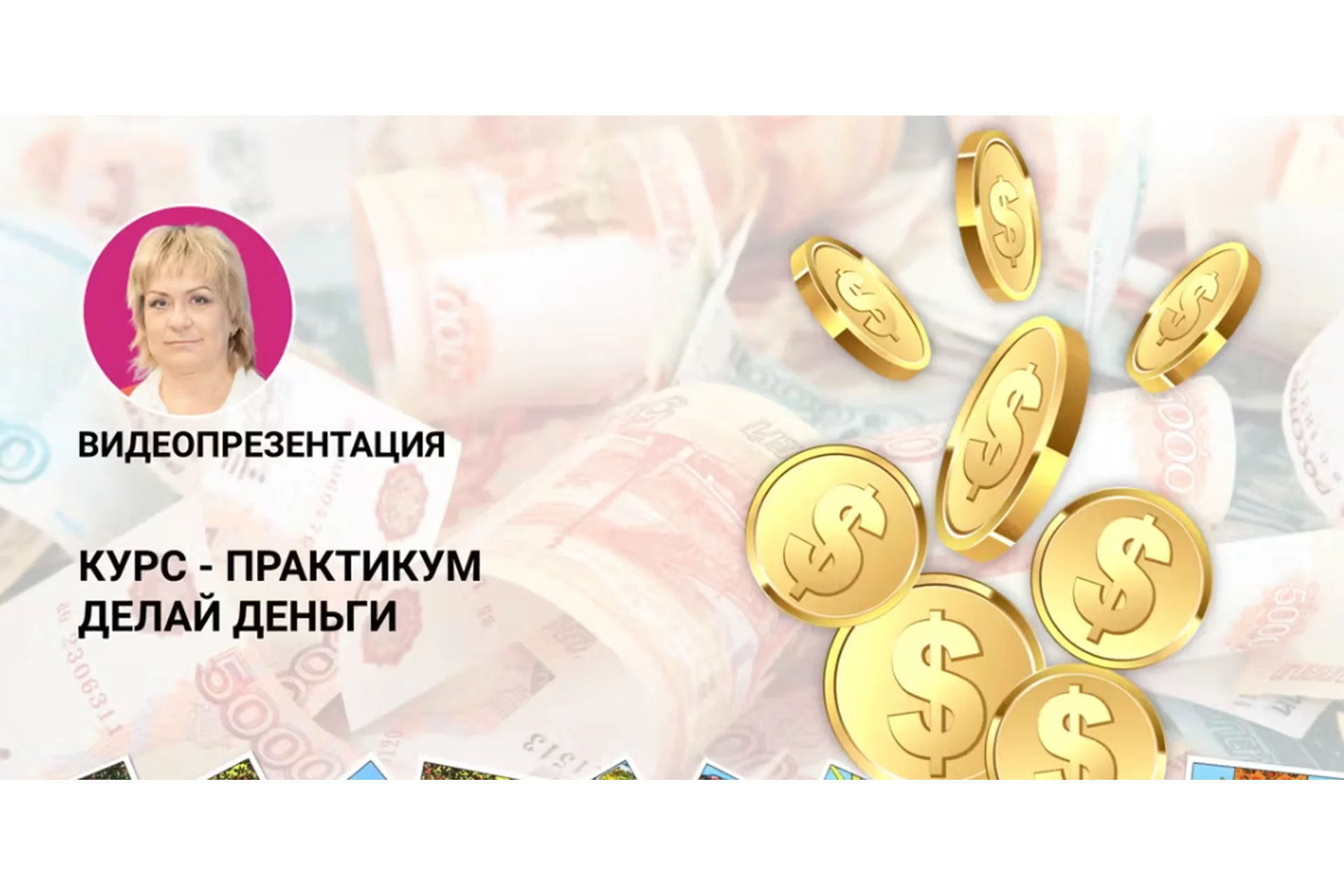 Делай деньги. Курс для практикующих Тарологов (Антонина Семёнова), фото 1 из 1.