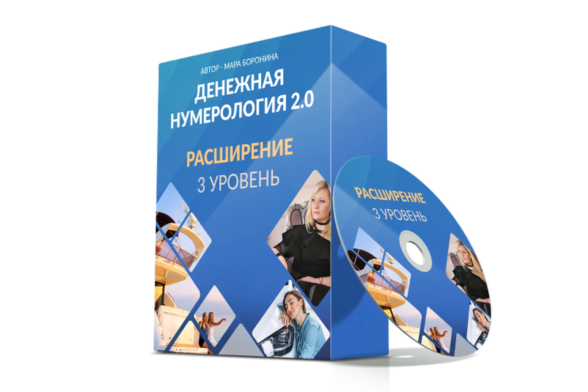 Денежная нумерология 2.0. 3 уровень (Мара Боронина), фото 1 из 1.