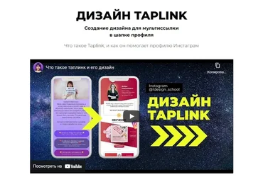 Дизайн Taplink (Анастасия Пушкарь)