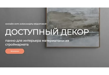 Доступный декор. Панно для интерьера (Александра Фёдорова)