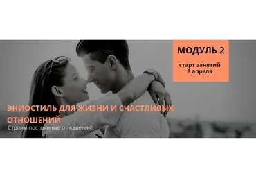 Эниостиль для жизни и счастливых отношений модуль 2 (Настя Плиско)