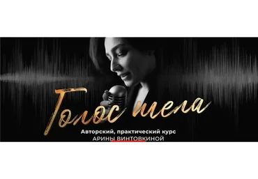 Голос тела. Тариф - Explore (Арина Винтовкина)