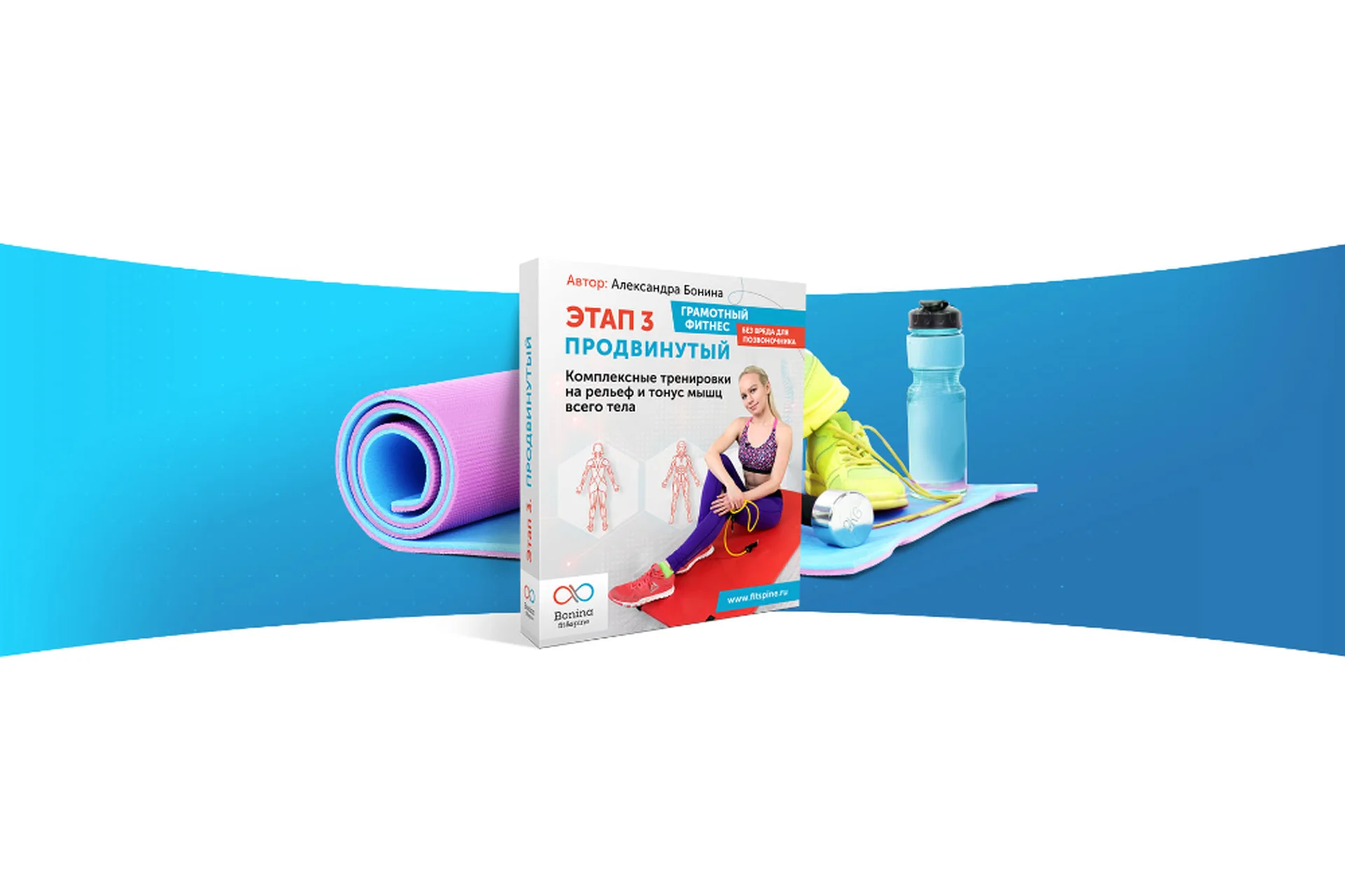 Грамотный фитнес без вреда для позвоночника. Этап 3 Продвинутый. Пакет Стандарт (Александра Бонина), фото 1 из 1.