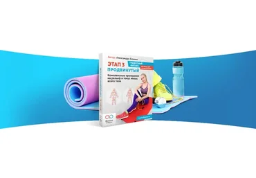 Грамотный фитнес без вреда для позвоночника. Этап 3 Продвинутый. Пакет Стандарт (Александра Бонина)