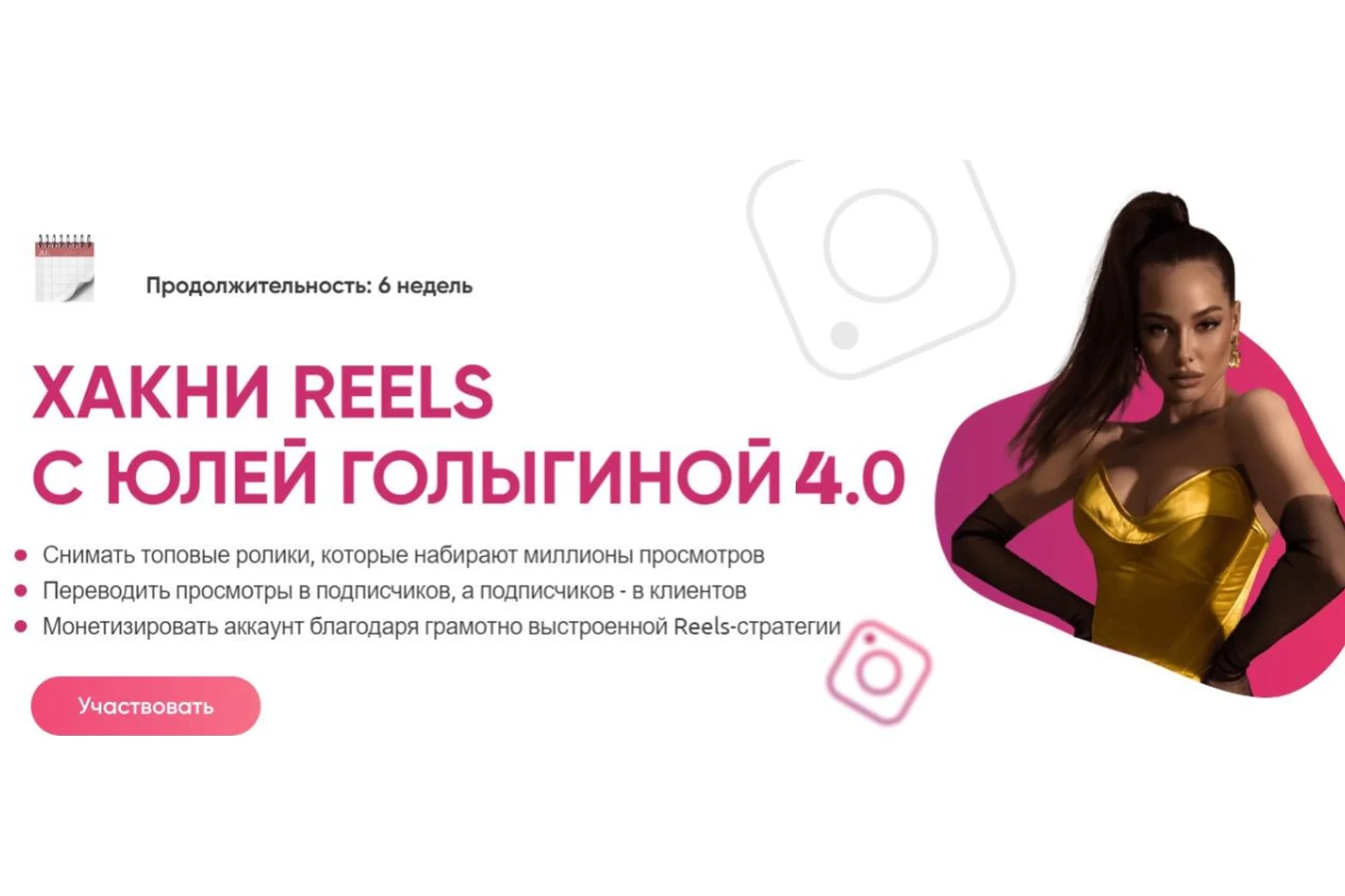 Хакни Reels c Юлей Голыгиной 4.0. Тариф Хочу с поддержкой (Юлия Голыгина), фото 1 из 1.