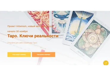 [InGenium]  Таро. Ключи реальности. Вариант Продвинутый ( Павел Дементьев)