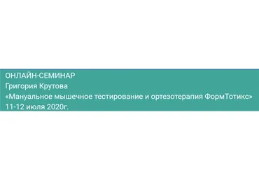 Мануальное мышечное тестирование и ортезотерапия ФормТотикс (Григорий Крутов)