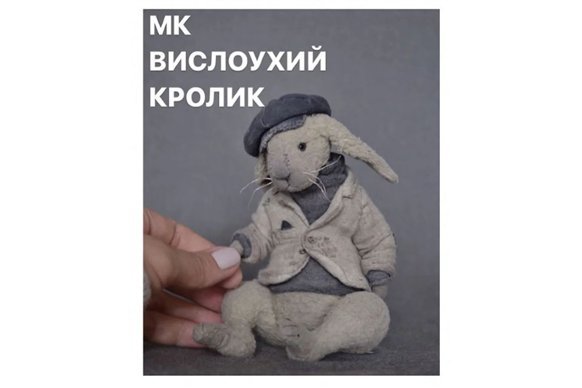 МК Вислоухий кролик (Евгения Агафонова), фото 1 из 1.