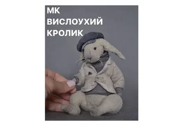 МК Вислоухий кролик (Евгения Агафонова)