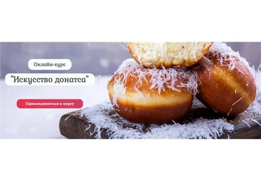 [Pastry is magic] Искусство донатса. Тариф - Самостоятельный (Нина Тарасова)