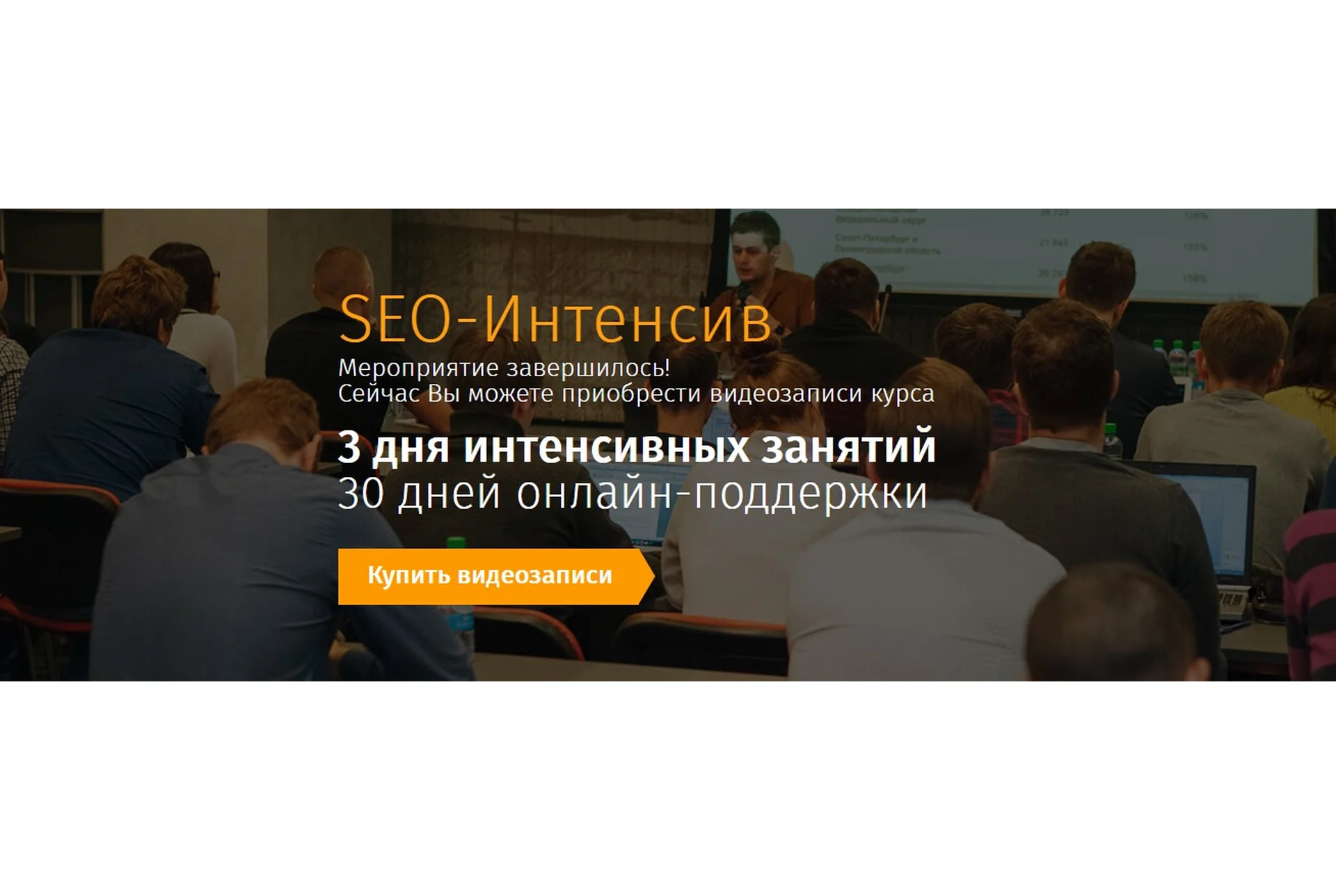 [SearchEngineEducation] SEO-Интенсив, фото 1 из 1.