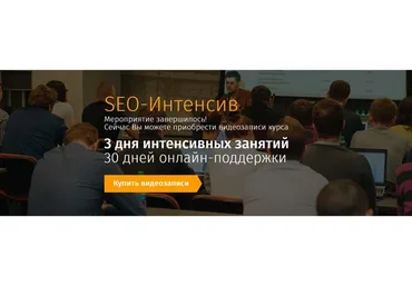[SearchEngineEducation] SEO-Интенсив