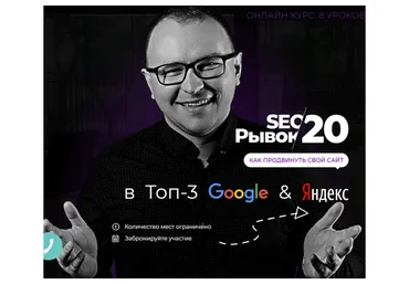 SEO Рывок 20, пакет «Standart» (Павел Шульга)