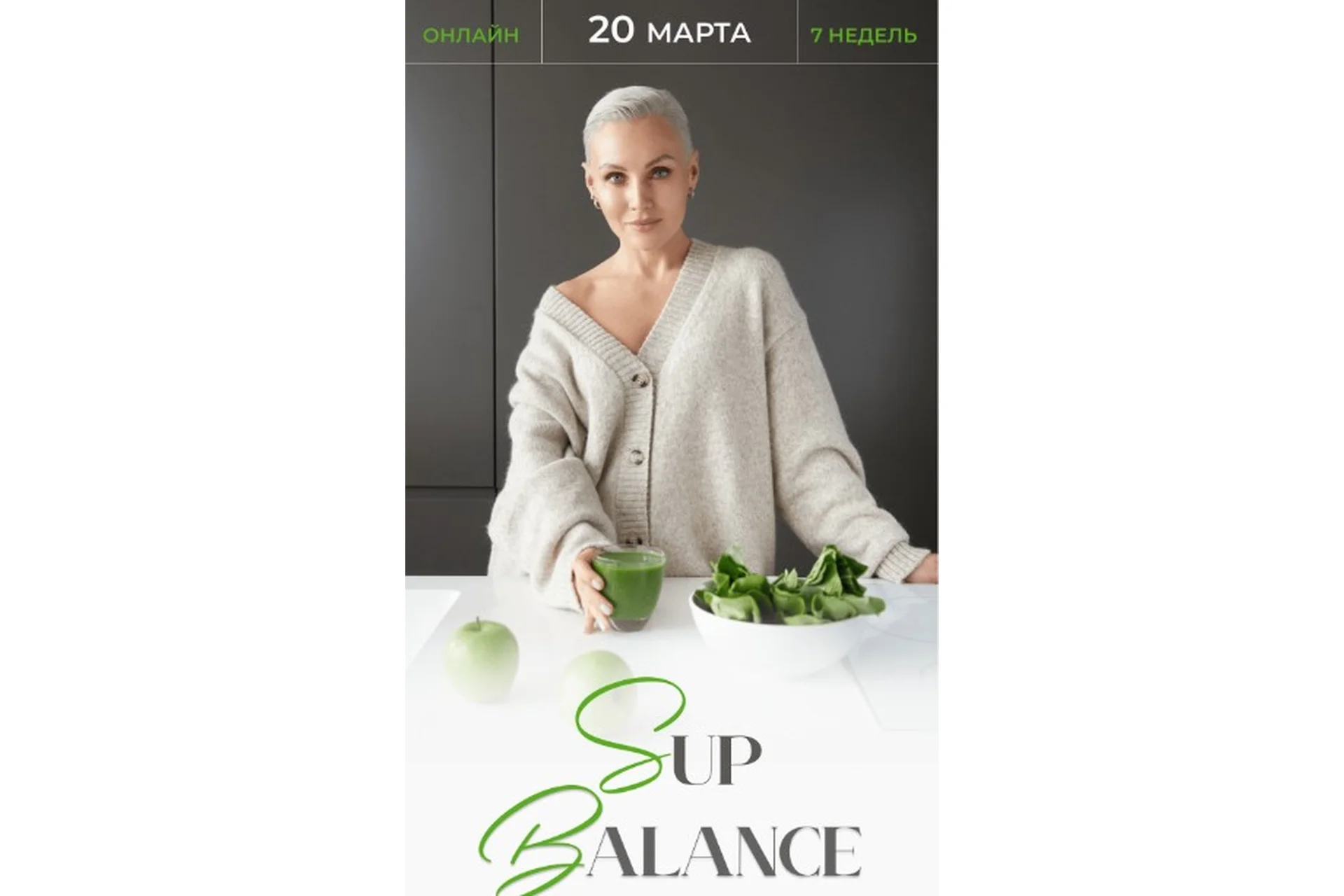 Sup Balance. Тариф Групповое наставничество (Олеся Ревеко), фото 1 из 1.