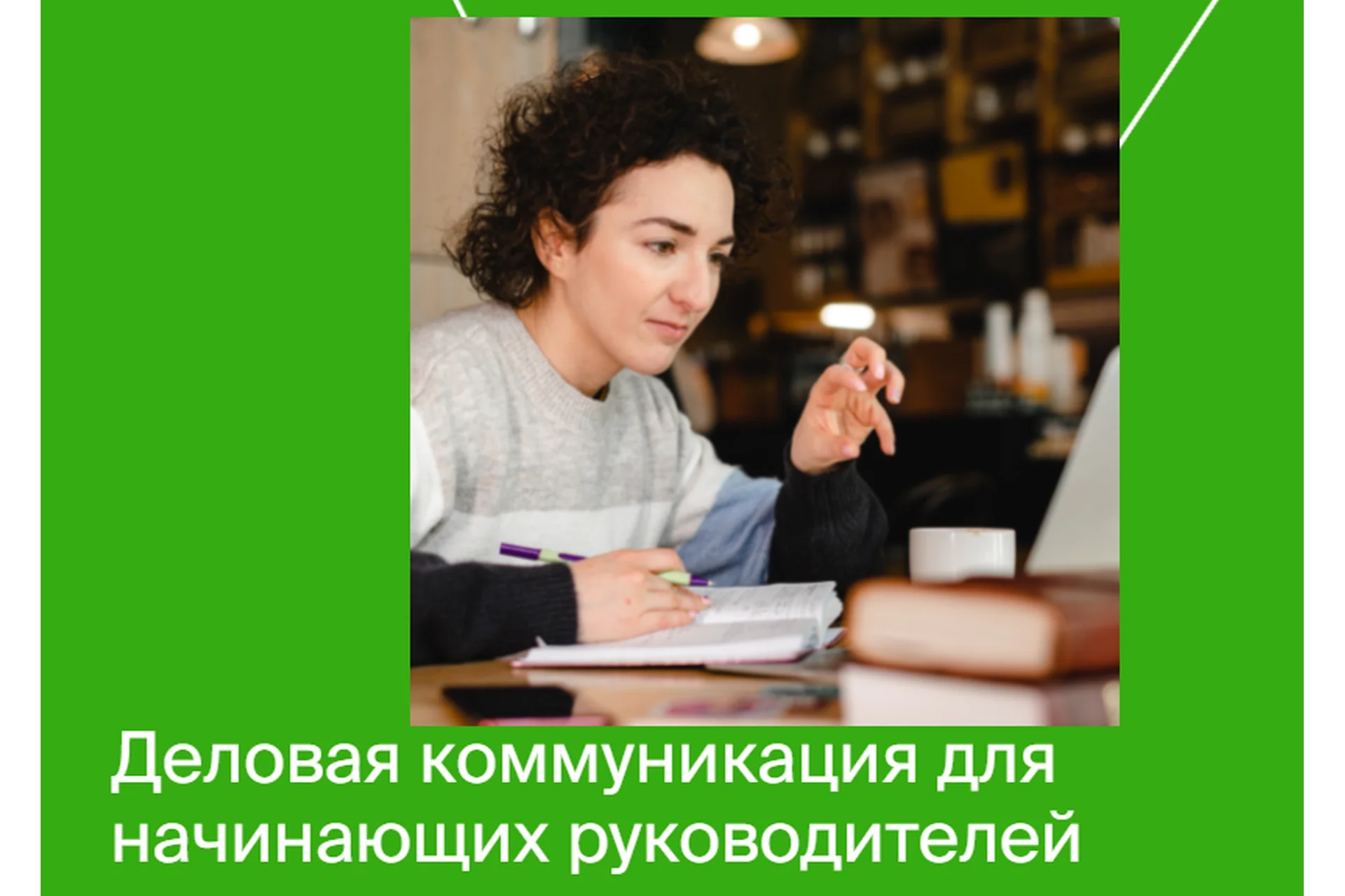 [Яндекс-практикум] Деловая коммуникация для начинающих руководителей, фото 1 из 1.