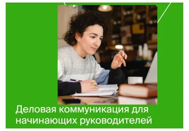 [Яндекс-практикум] Деловая коммуникация для начинающих руководителей