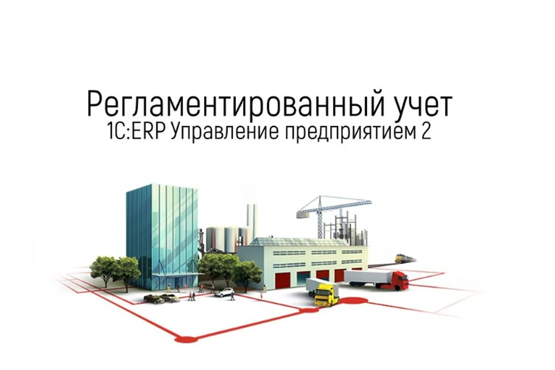 [1C-Рарус] Концепция регламентированного учета в «1С:ERP Управление предприятием2» (Оксана Вольская), фото 1 из 1.