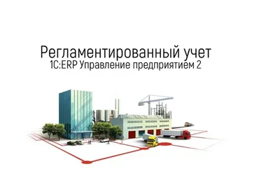 [1C-Рарус] Концепция регламентированного учета в «1С:ERP Управление предприятием2» (Оксана Вольская)