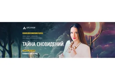 [Arcanum] Тайна сновидений, июнь 2019 (Ольга Найденова)