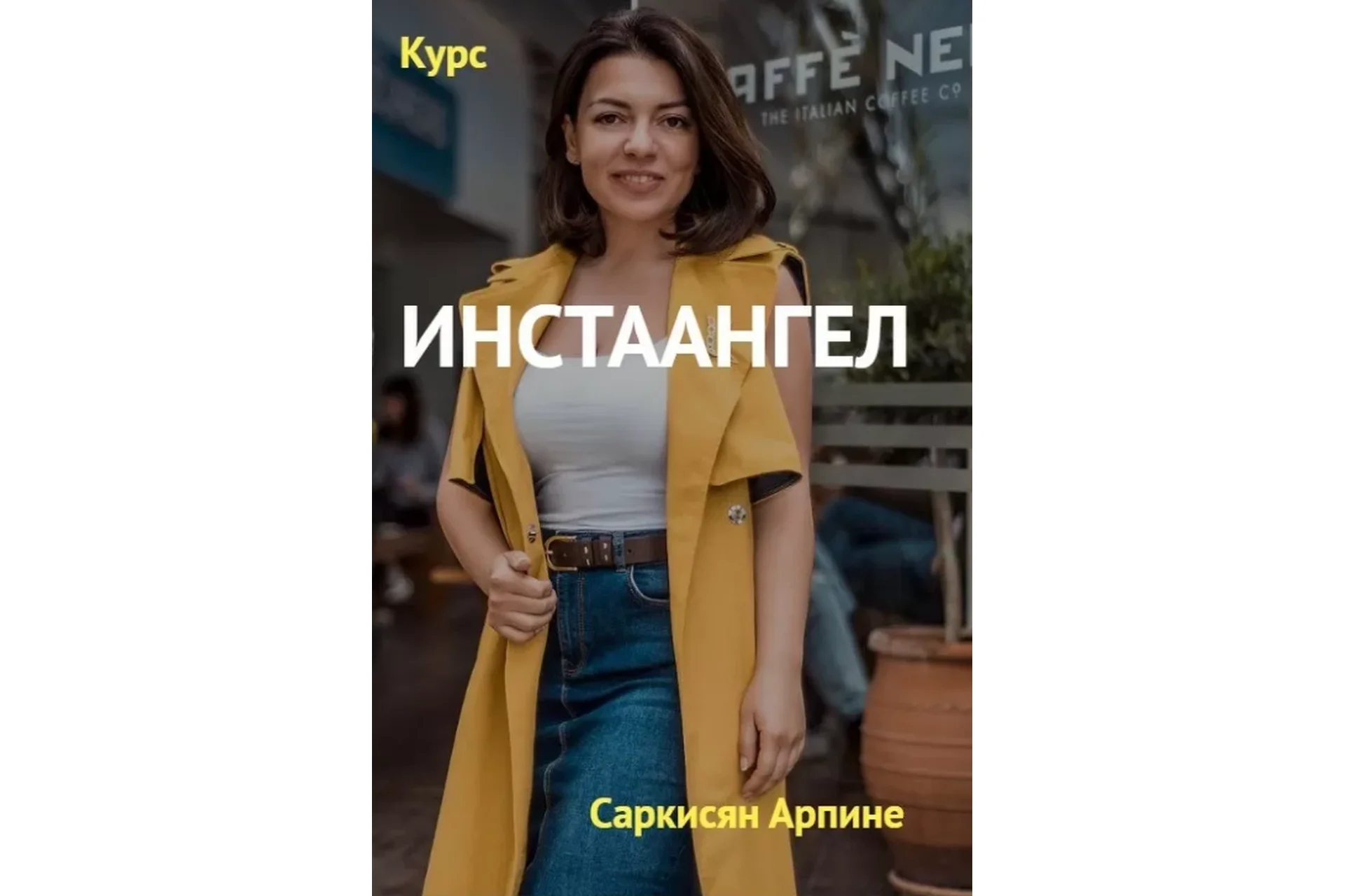 [Аrpine.pro] ИнстаАнгел. Профессиональное продвижение чужих бизнес-аккаунтов, фото 1 из 1.