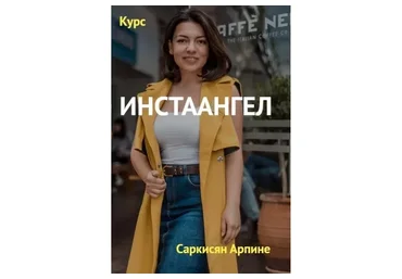 [Аrpine.pro] ИнстаАнгел. Профессиональное продвижение чужих бизнес-аккаунтов