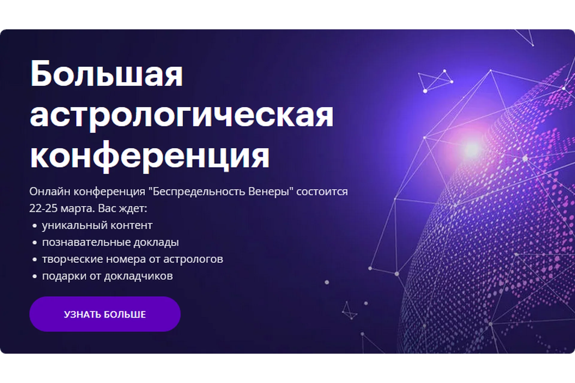 [astrogeo] Астрологическая Конференция Infinitum. Беспредельность Венеры, фото 1 из 1.