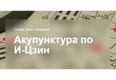 [cranio-acad] Акупунктура по И-Цзин (Мишель Виноградов)