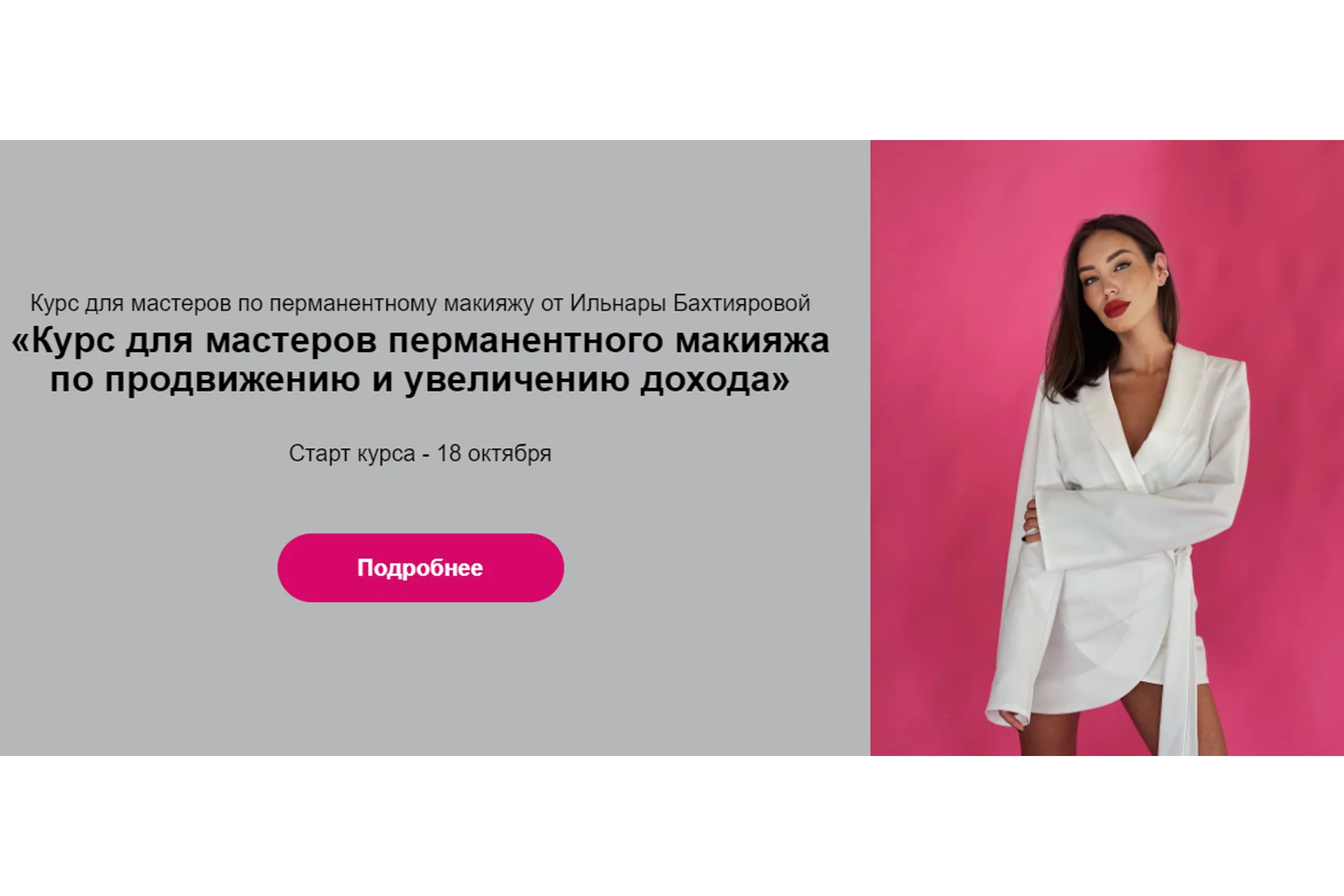 Для мастеров по перманентному макияжу. Новый уровень. Тариф Стандарт (Ильнара Бахтиярова), фото 1 из 1.