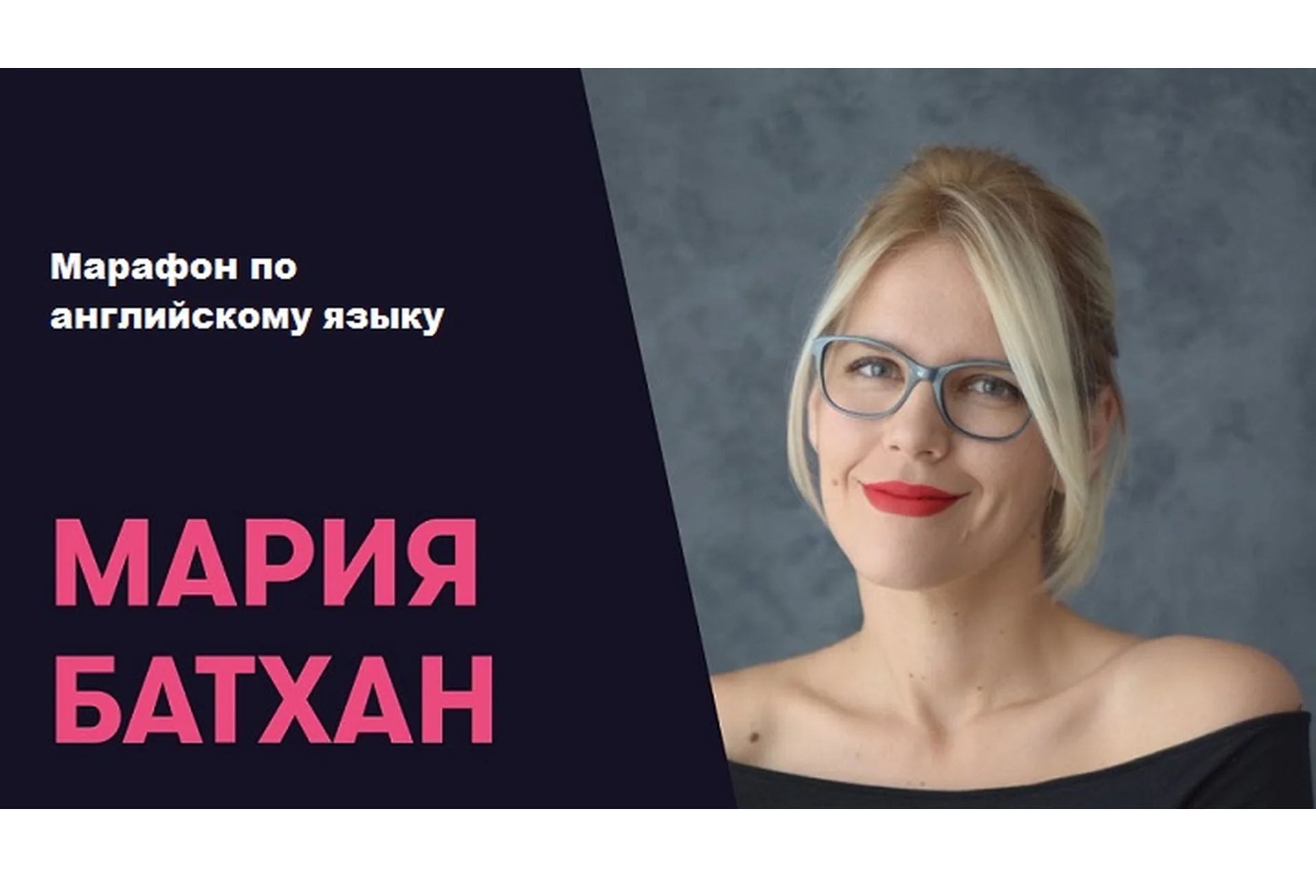 [Englishmaria] Марафон по английскому языку (Мария Батхан), фото 1 из 1.