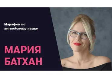 [Englishmaria] Марафон по английскому языку (Мария Батхан)
