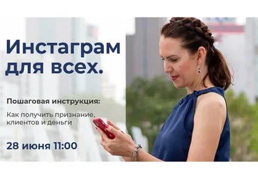 Инстаграм для всех (Ирина Лилло)