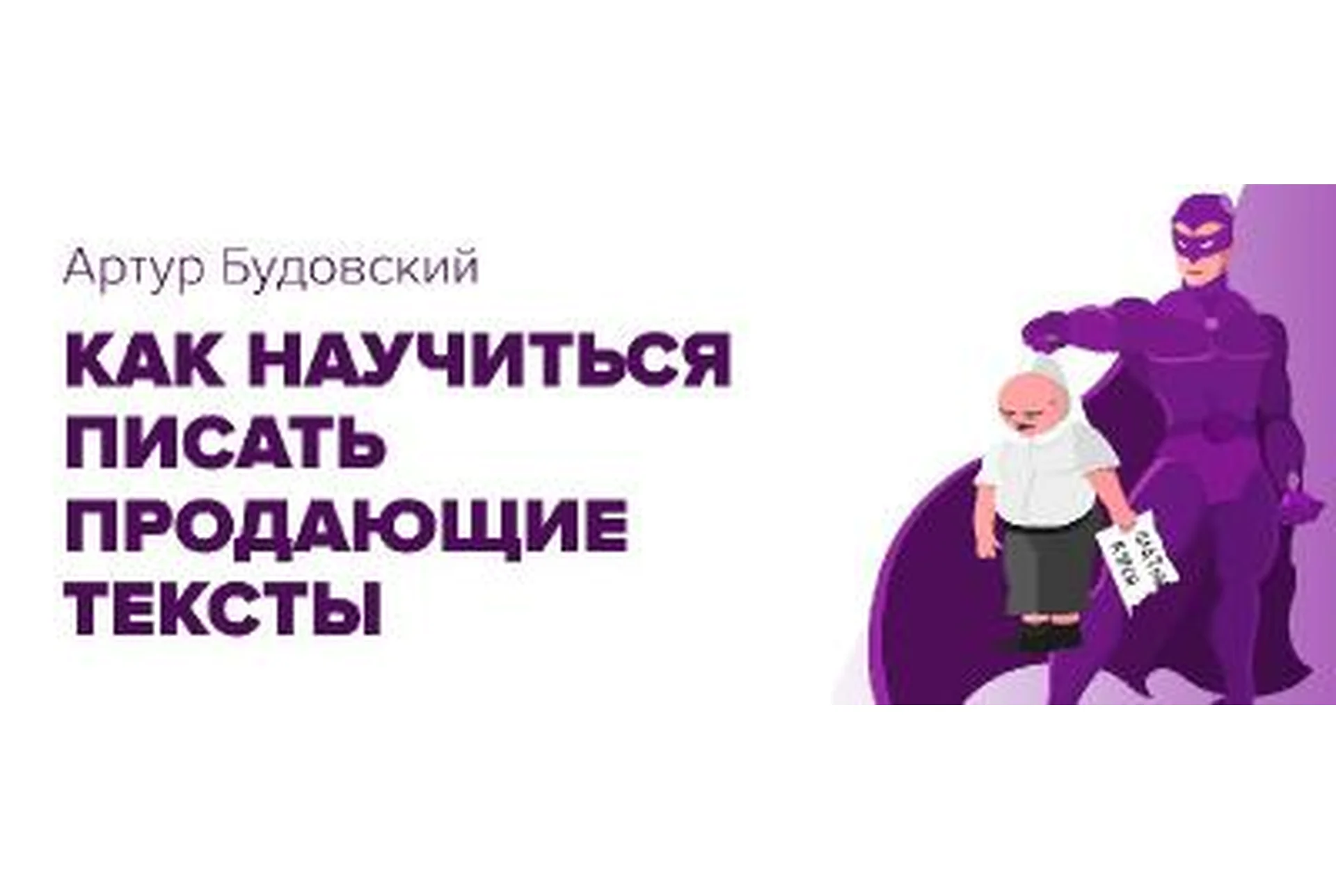 Как научиться писать продающие тексты за 5 дней (Артур Будовский), фото 1 из 1.