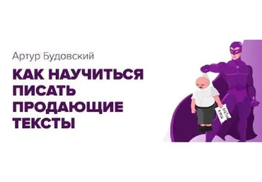 Как научиться писать продающие тексты за 5 дней (Артур Будовский)