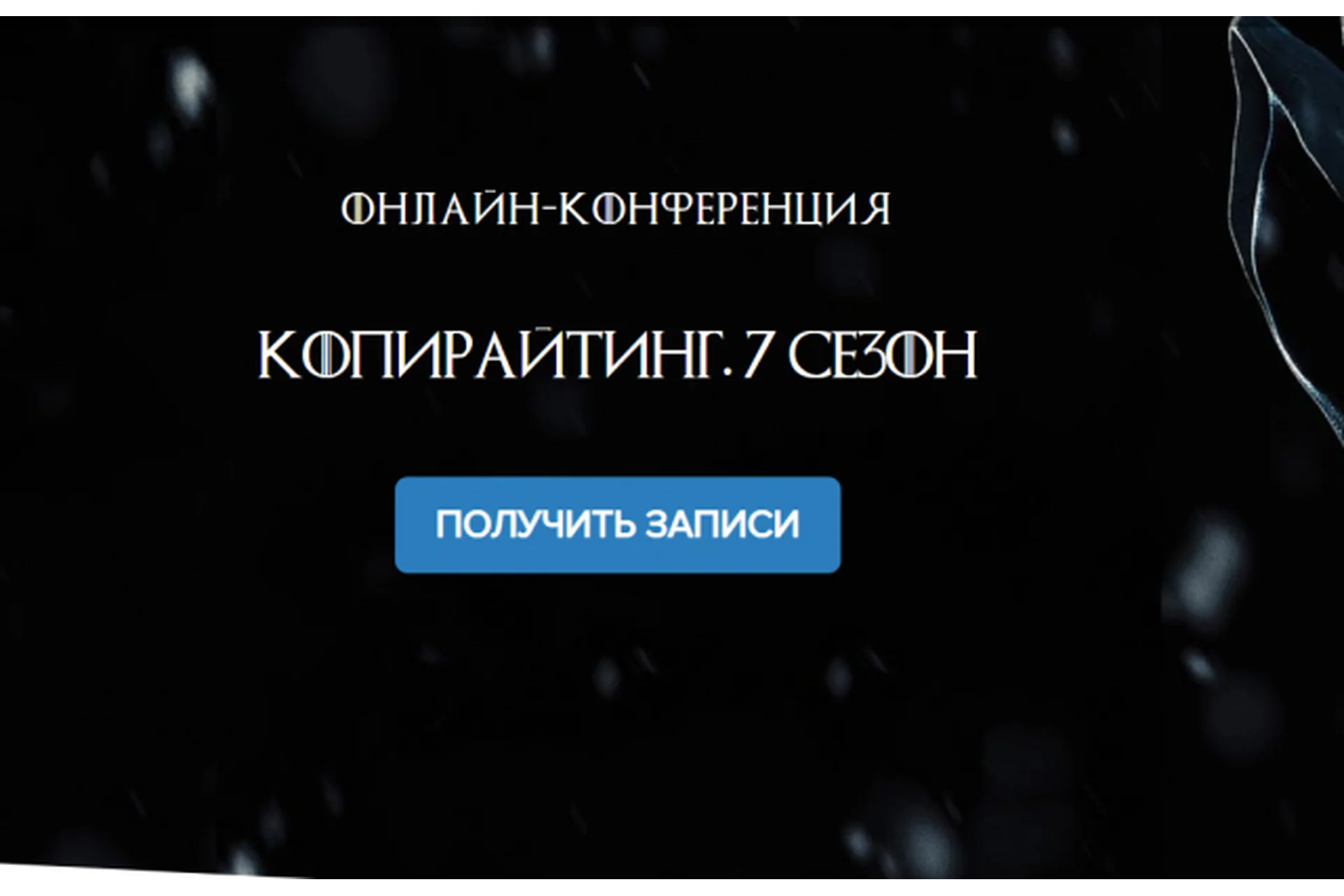 Копирайтинг. 7 сезон, 2017 (Кира Каменских, Надежда Богданова), фото 1 из 1.