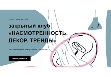 Насмотренность. Декор. Тренды. Тариф «Подписка на 92 дня» (Дарья Казанцева)
