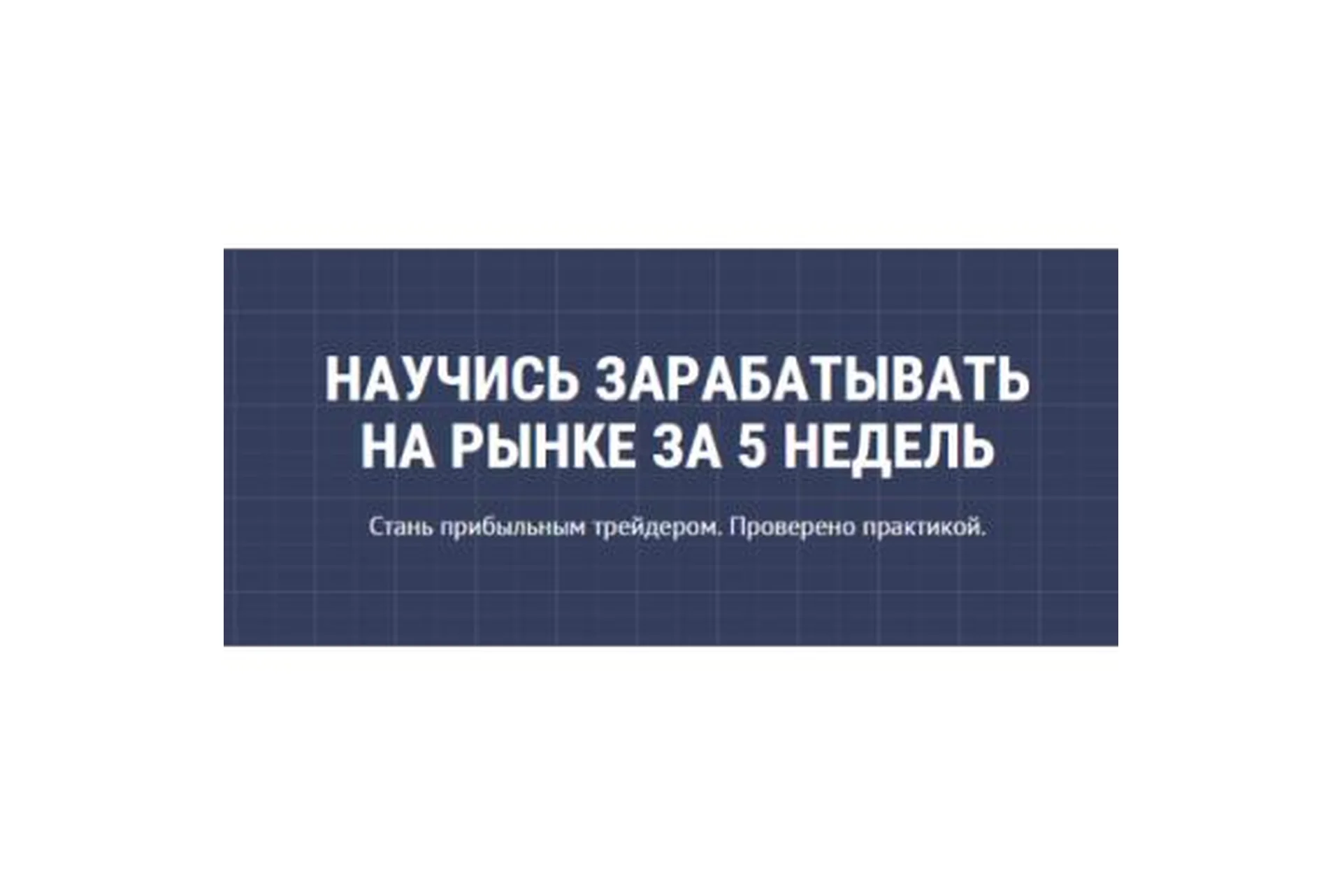 Научись зарабатывать на рынке за 5 недель (Алексей Раздолгин), фото 1 из 1.