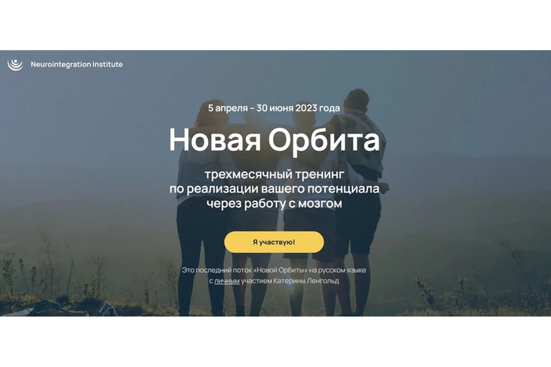 [neurointegration institute] Новая Орбита 4.0. Тариф Самостоятельный (Катерина Ленгольд), фото 1 из 1.