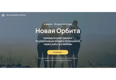 [neurointegration institute] Новая Орбита 4.0. Тариф Самостоятельный (Катерина Ленгольд)