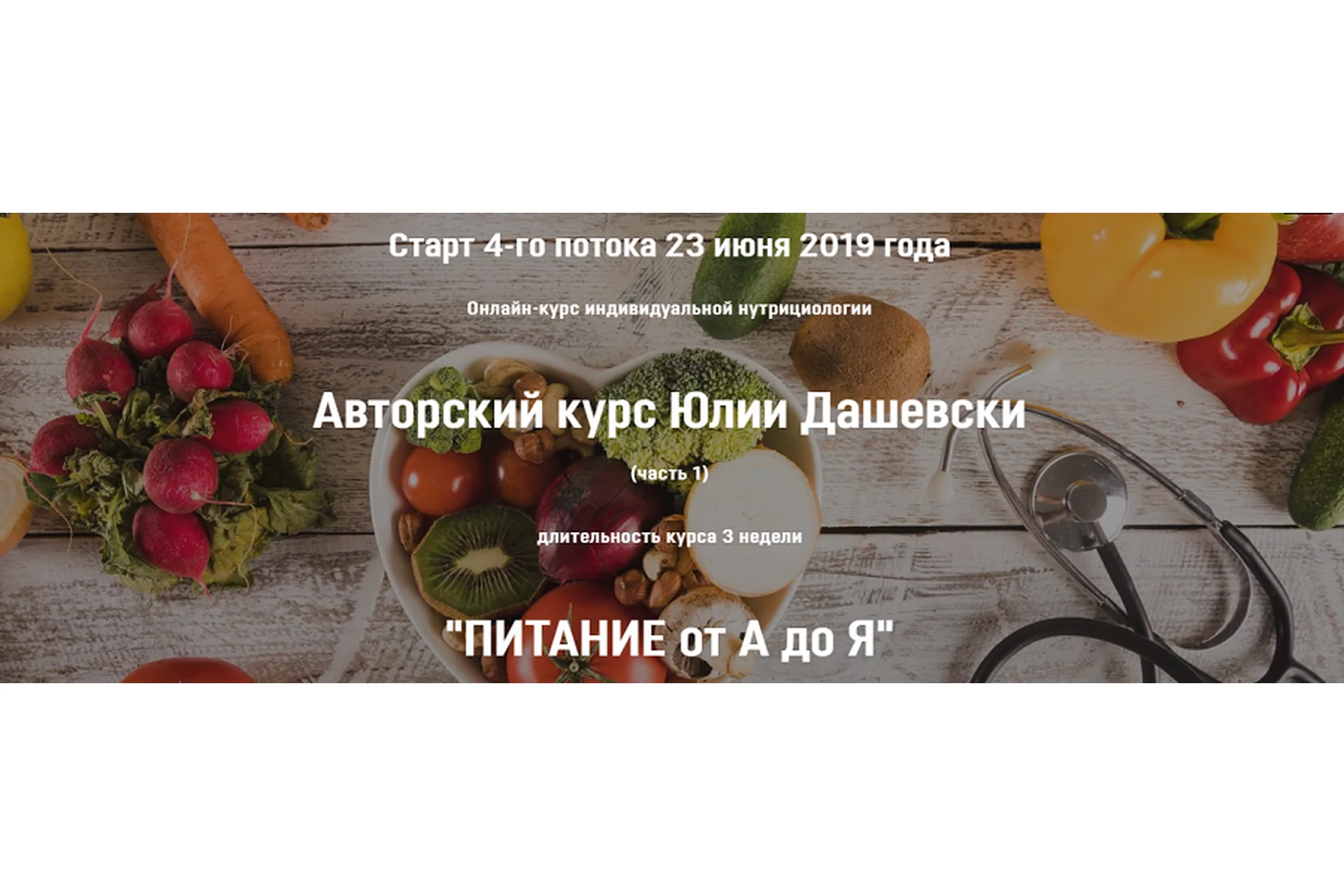 Питание от А до Я, 3 поток, тариф №3 (Юлия Дашевски), фото 1 из 1.