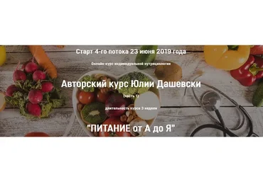 Питание от А до Я, 3 поток, тариф №3 (Юлия Дашевски)