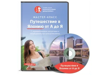 Путешествие в Японию от А до Я (Дарья Мойнич)