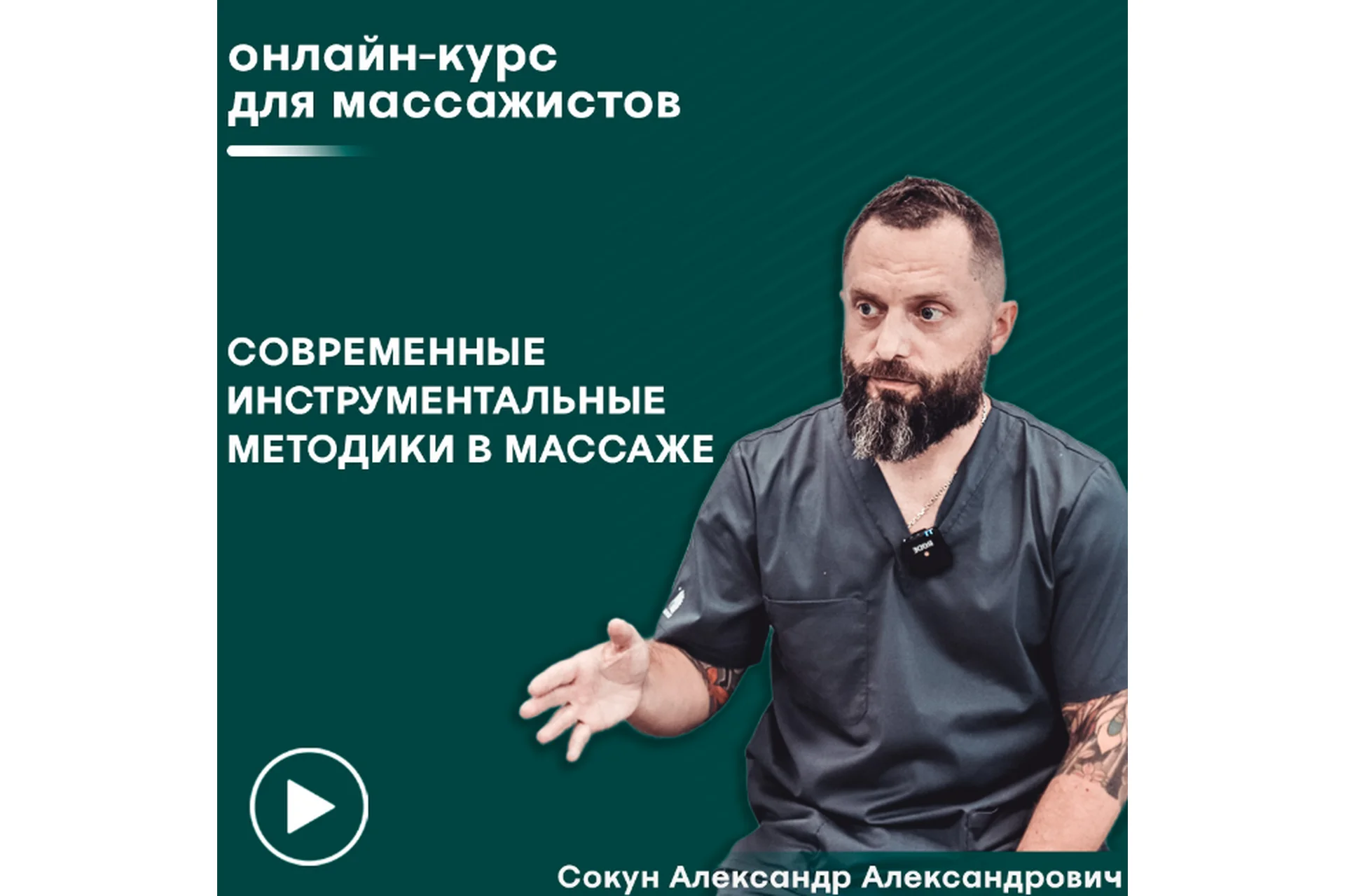 [Сандал] Инструментальный массаж (Александр Сокун), фото 1 из 1.