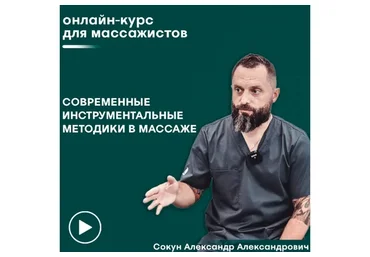 [Сандал] Инструментальный массаж (Александр Сокун)