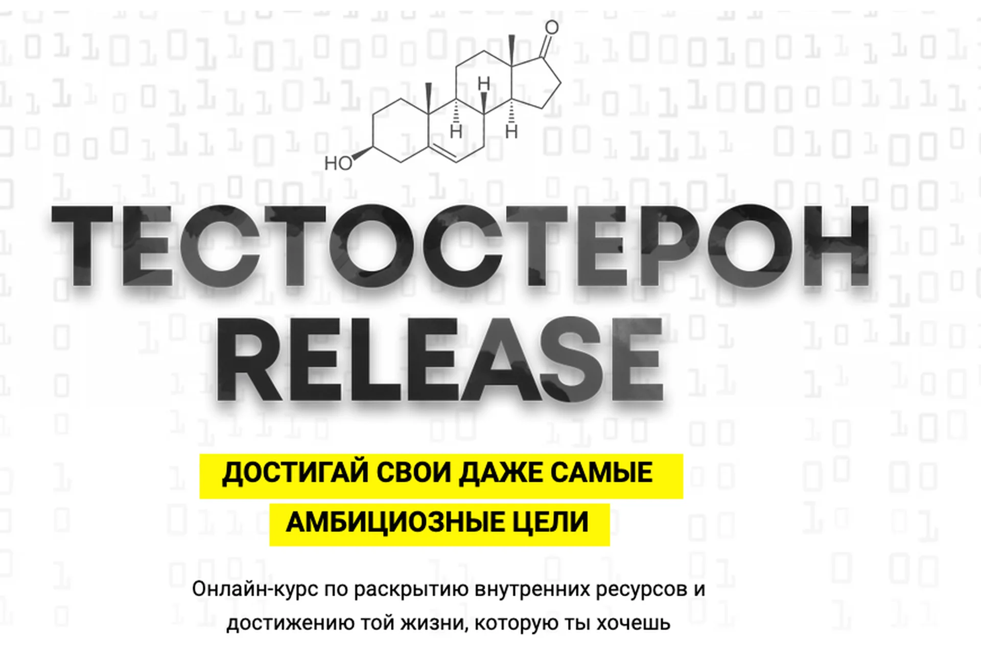 Тестостерон release 2020, пакет Тестостерон + (Арсен Маркарян), фото 1 из 1.