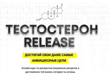 Тестостерон release 2020, пакет Тестостерон + (Арсен Маркарян)