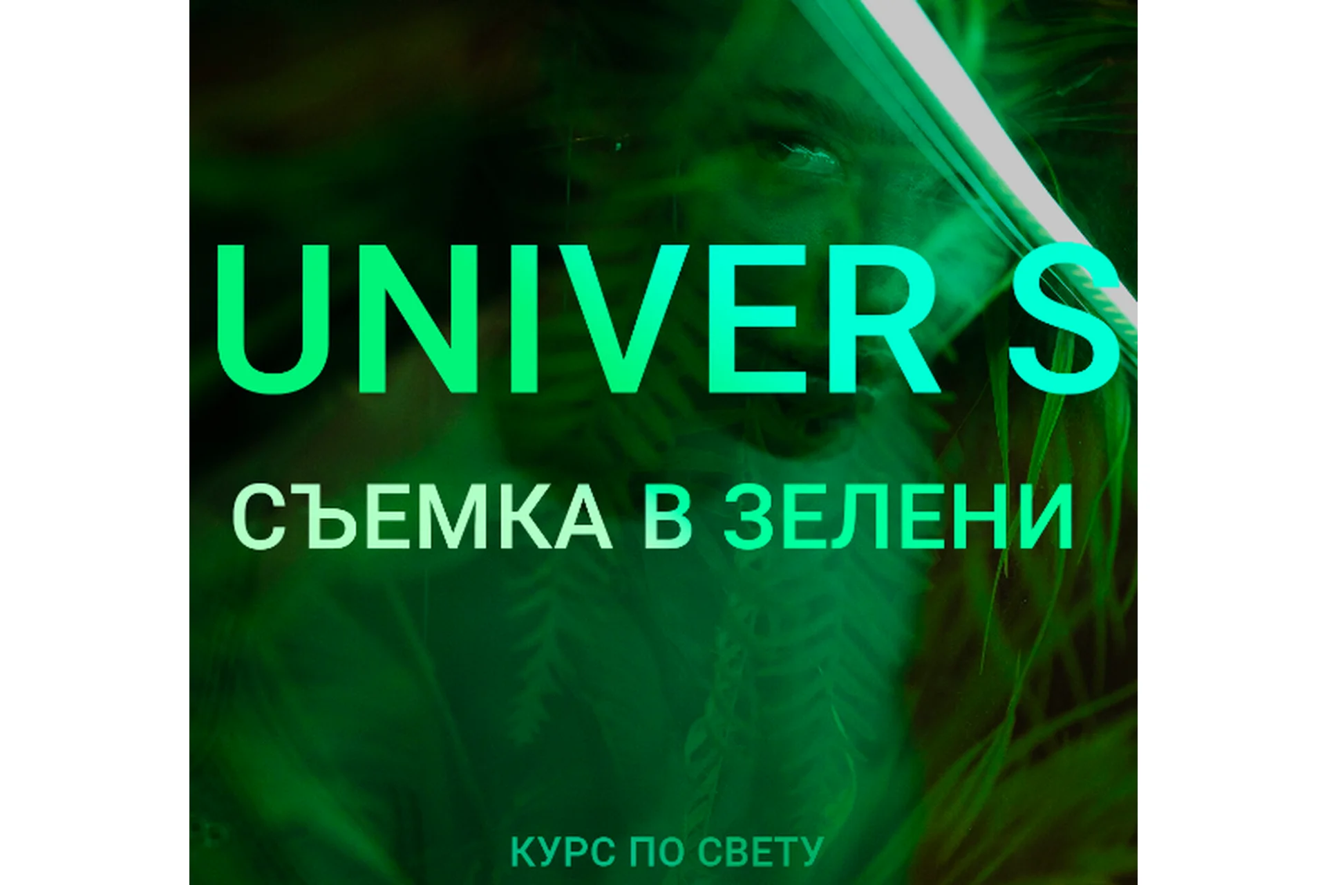 Univer S Съемка в зелени, тариф «Biznes» (Максим Добрый), фото 1 из 1.