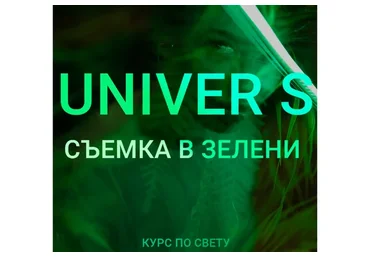 Univer S Съемка в зелени, тариф «Biznes» (Максим Добрый)